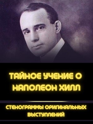 cover image of Тайное учение о наполеон хилл